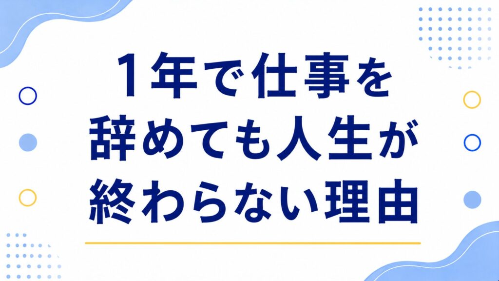 1年で仕事を辞めても人生が終わらない理由