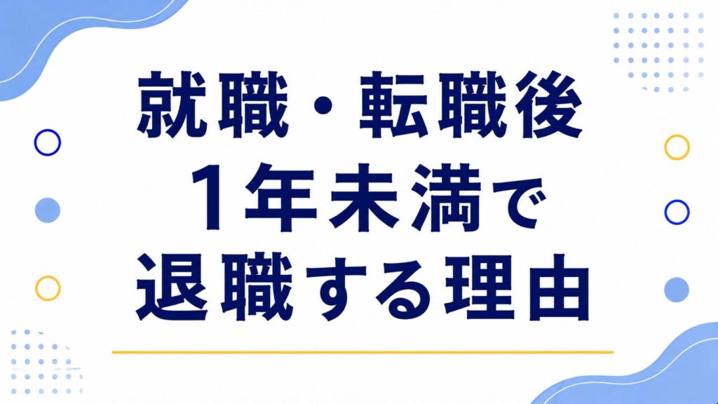 就職・転職後1年未満で退職する理由