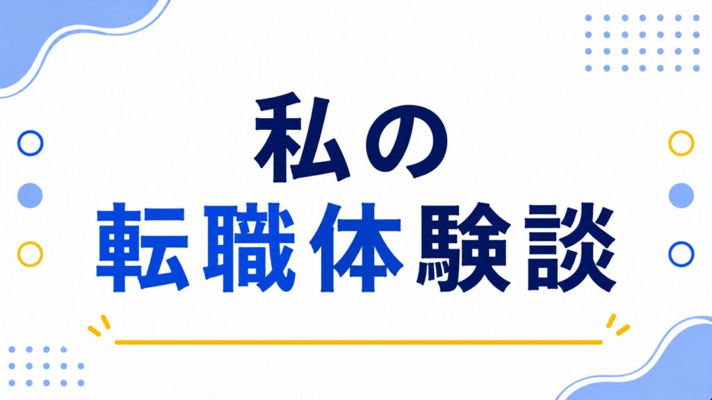 私の転職体験談