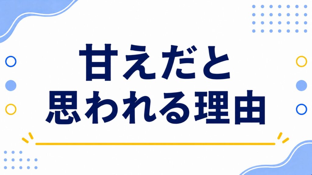 甘えだと思われる理由