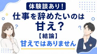 【元公務員実体験】仕事を辞めたいのは甘え？【結論】甘えではありません