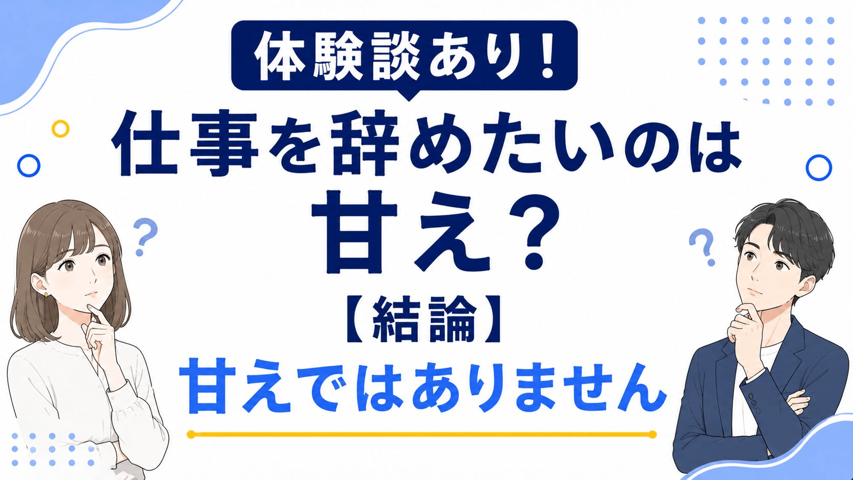 仕事を辞めたいのは甘え？