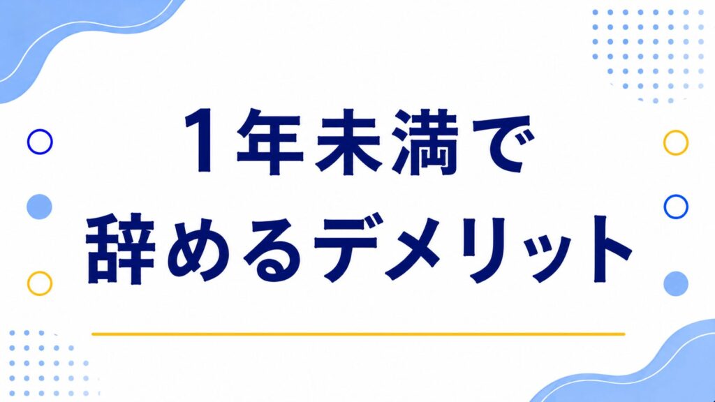 1年未満で辞めるデメリット