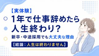 【元公務員実体験】1年で仕事辞めたら人生終わり？新卒・中途採用でも大丈夫な理由【結論：人生は終わりません】