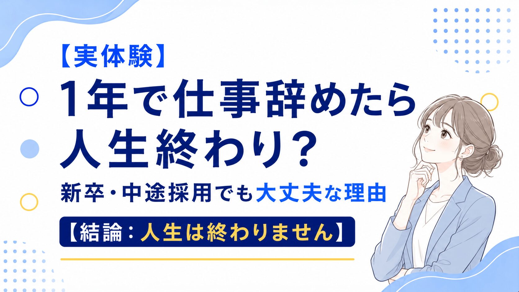 1年で仕事辞めたら人生終わり？