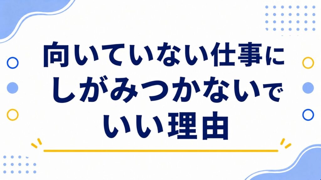 向いていない仕事にしがみつかないでいい理由