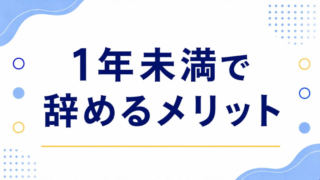 1年未満で辞めるメリット