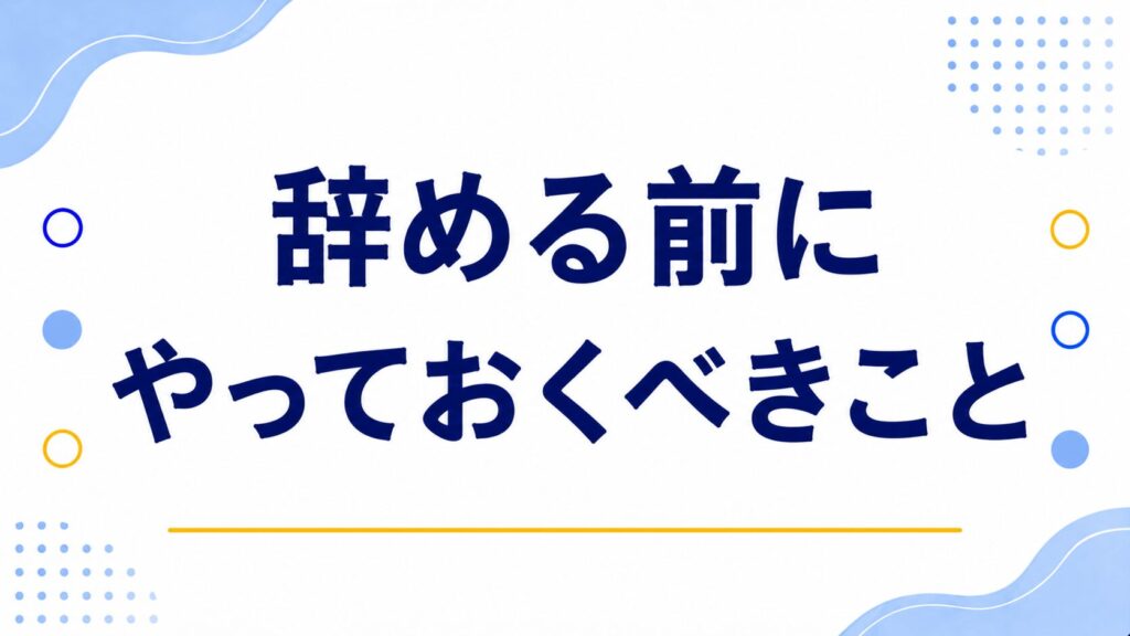 辞める前にやっておきべきこと