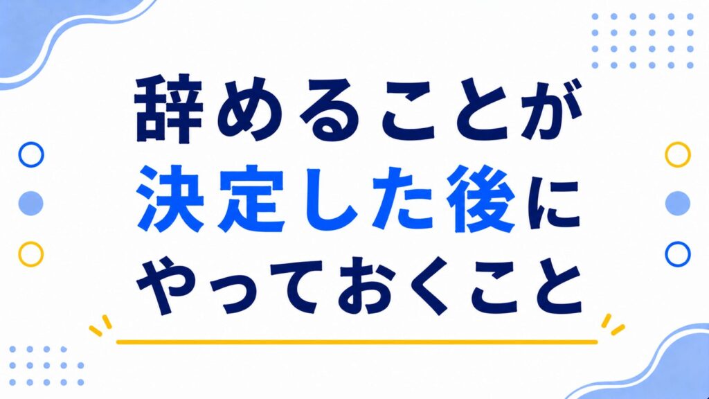 辞めることが決定した後にやっておくこと