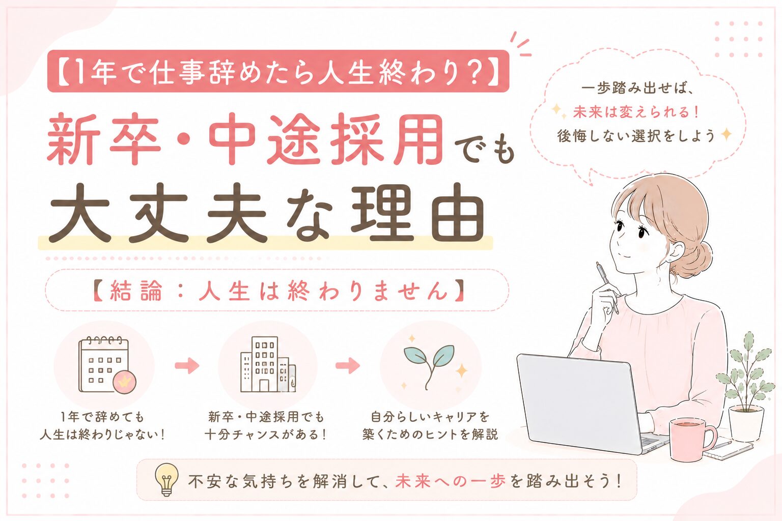 1年で仕事辞めたら人生終わり？