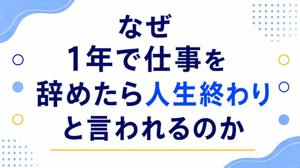 なぜ1年で仕事を辞めたら人生終わりと言われるのか