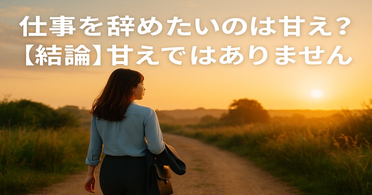 仕事辞めたいのは甘えではありません