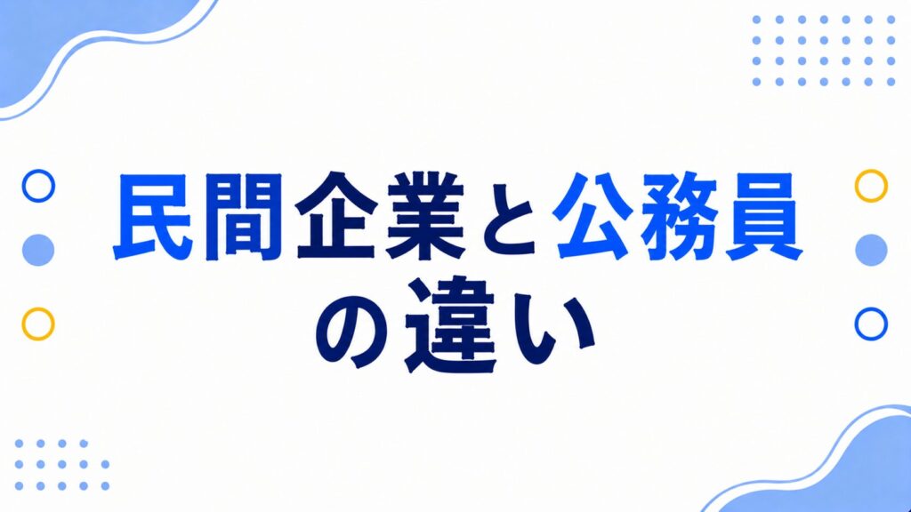 民間企業と公務員の違い