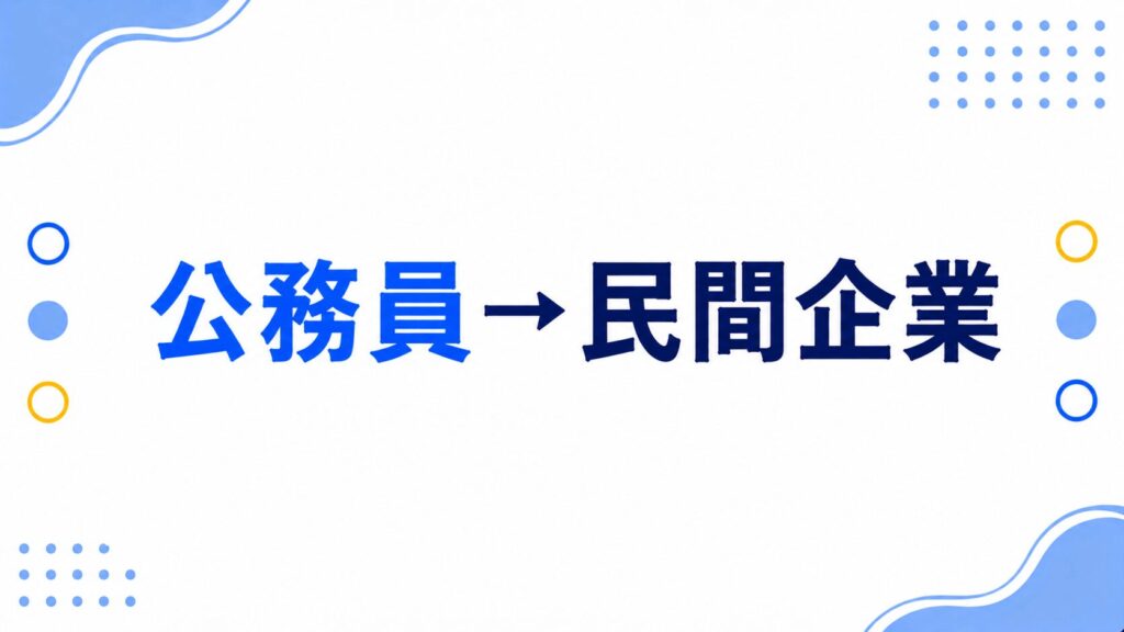 公務員から民間企業へ