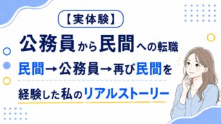 【実体験】公務員から民間への転職　民間→公務員→再び民間を経験した私のリアルストーリー