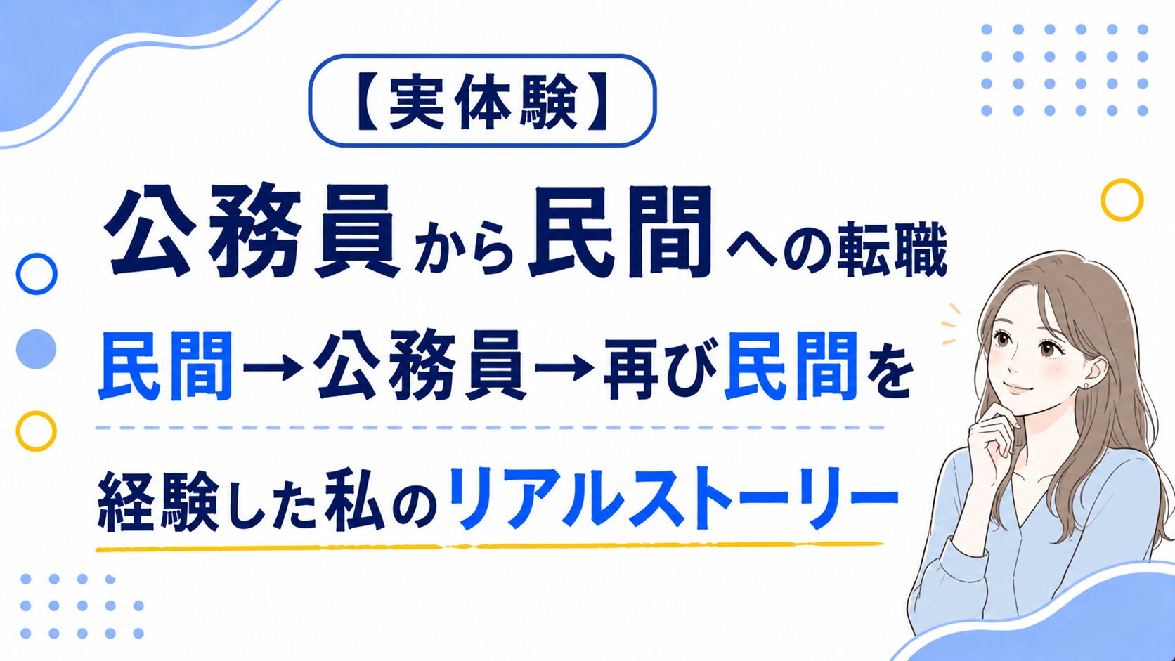 公務員から民間への転職リアルストーリー