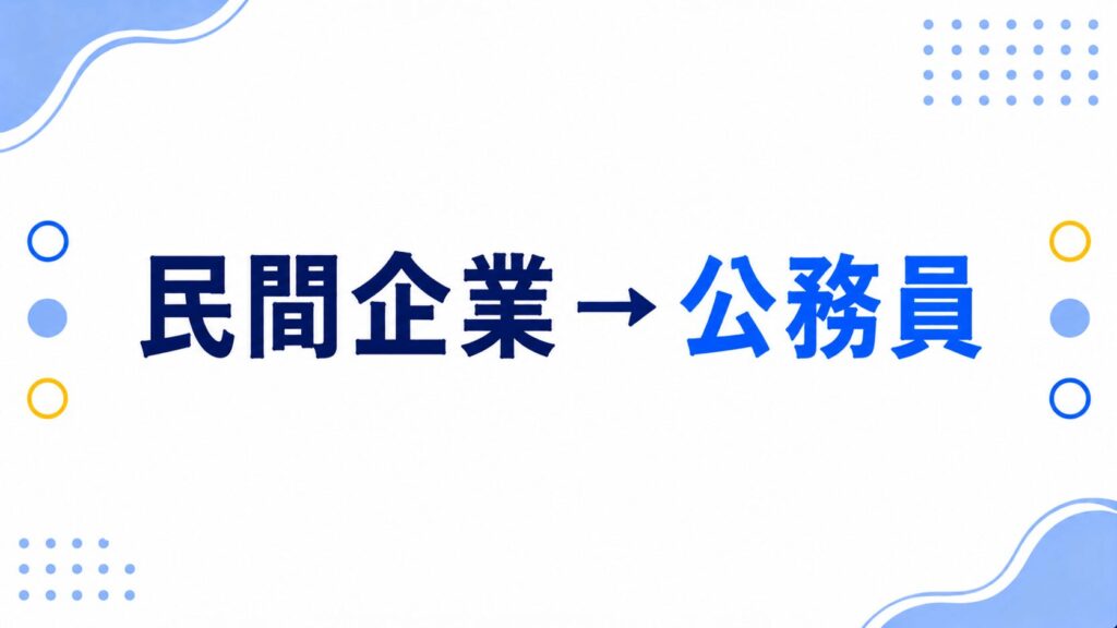 民間企業から公務員へ