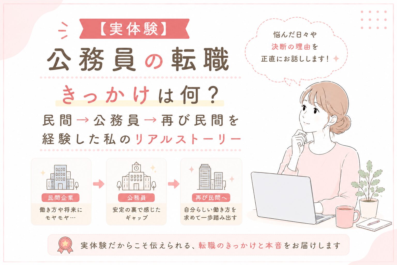 公務員の転職　きっかけは何？