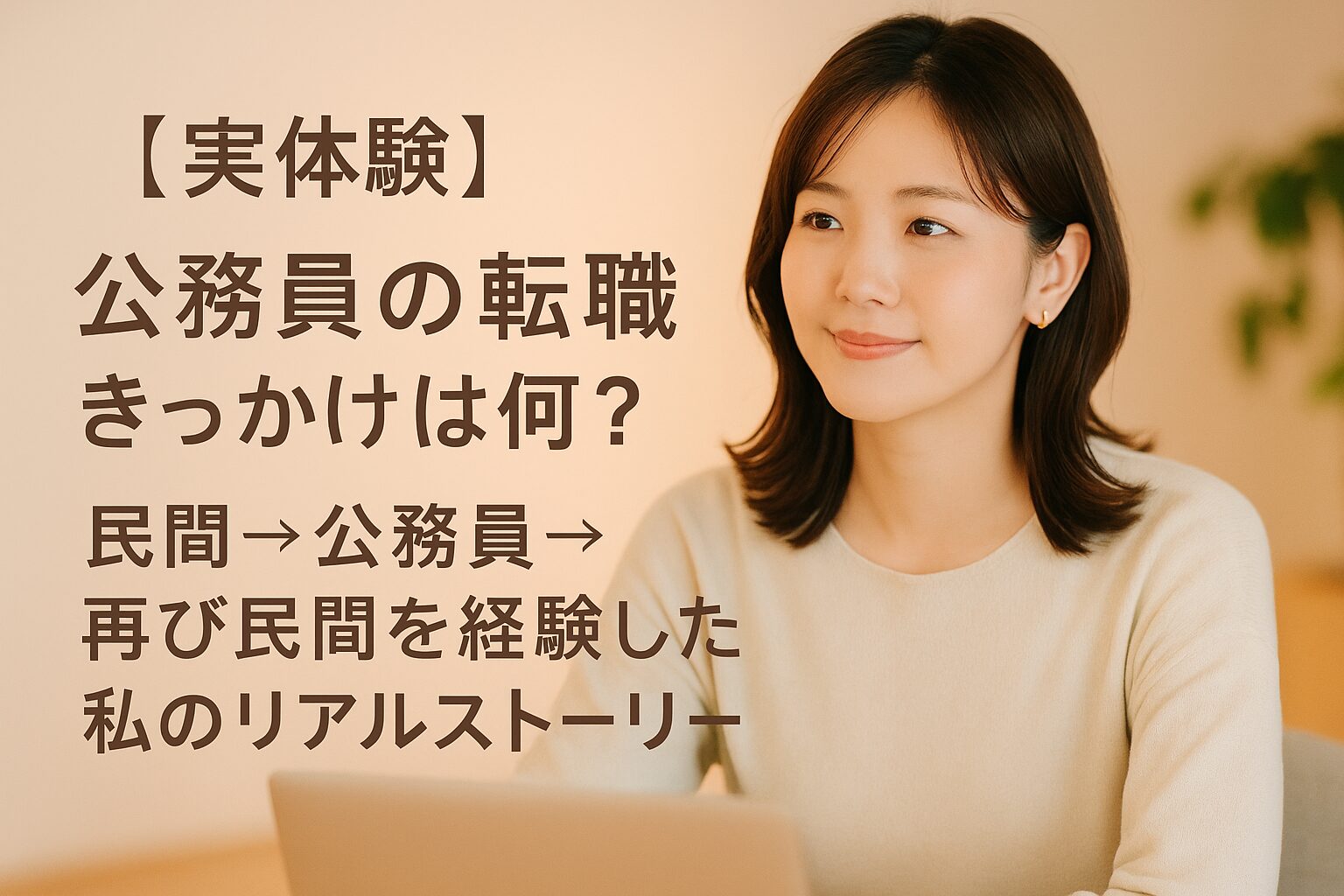公務員転職のきっかけは何？