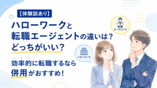 【体験談あり】ハローワークと転職エージェントの違いは？どっちがいい？効率的に転職するなら併用がおすすめ！