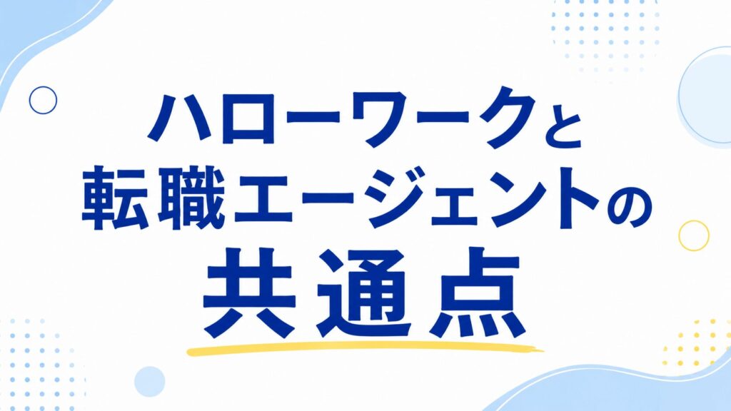 ハローワークと転職エージェントの共通点