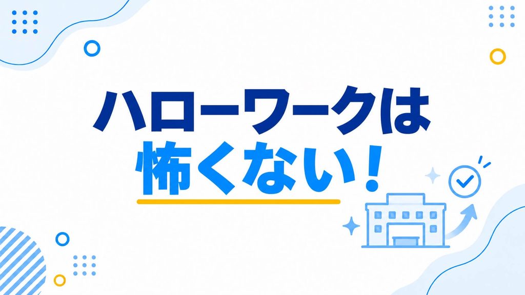 ハローワークは怖くない!