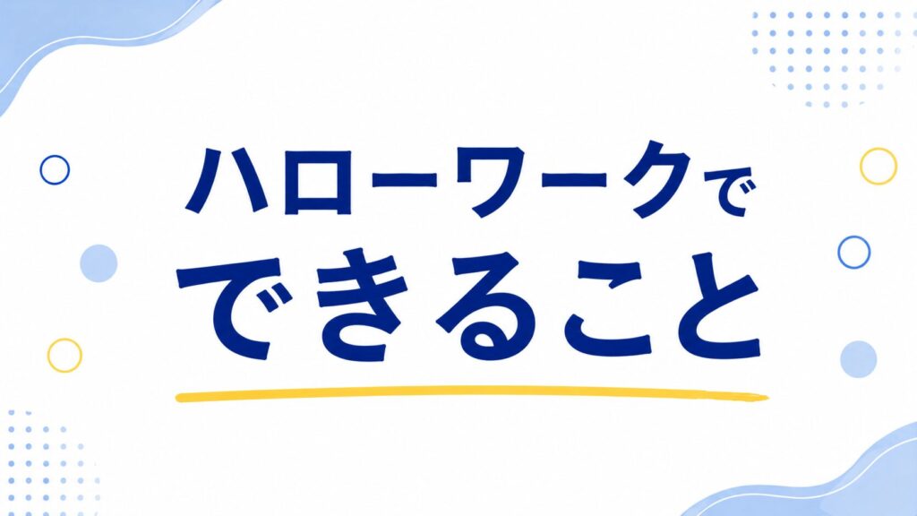 ハローワークでできること
