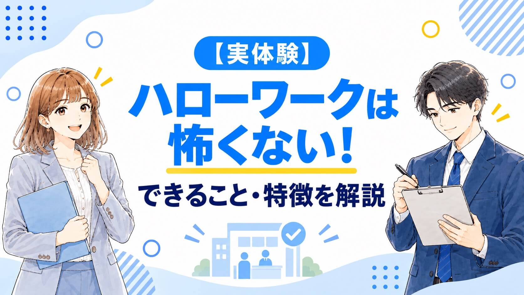 ハローワークは怖くない！できること・特徴を解説