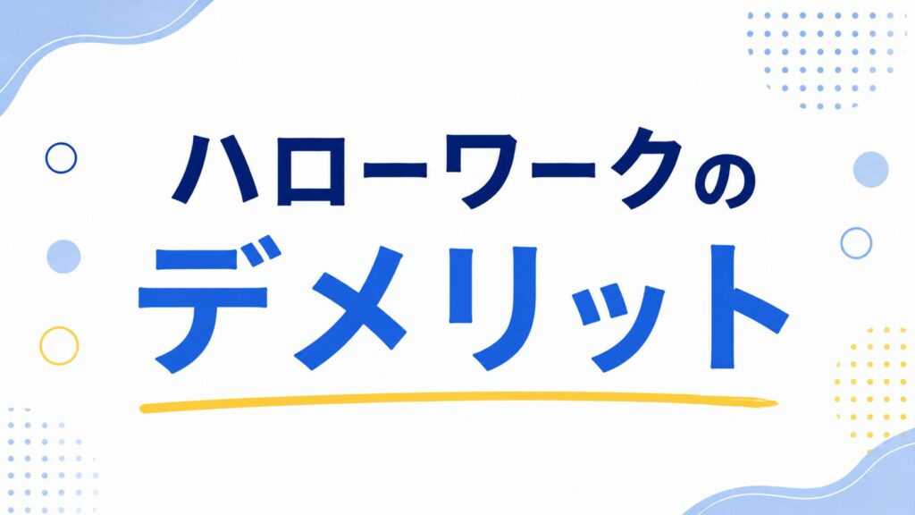 ハローワークのデメリット