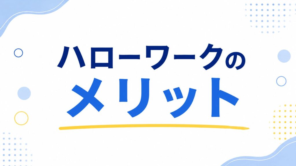 ハローワークのメリット