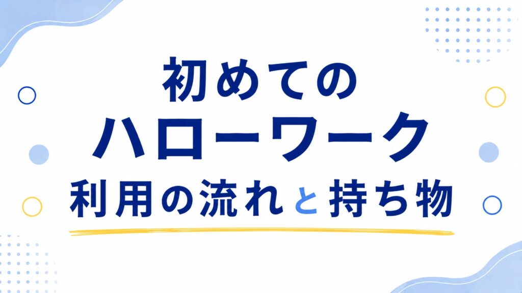 ハローワーク利用の流れち持ち物