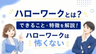 ハローワークとは？できること・特徴を解説！ハローワークは怖くない