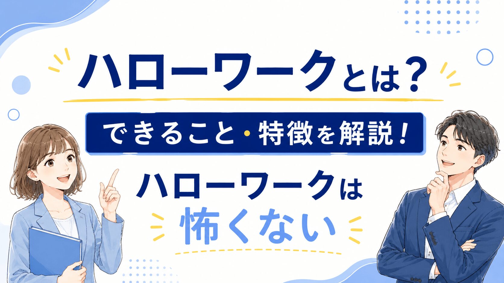 ハローワークとは？できること特徴を解説