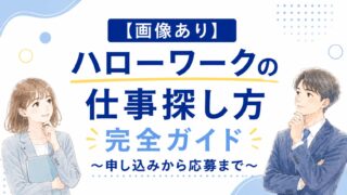 【画像あり】ハローワークの仕事探し方完全ガイド〜申し込みから応募まで〜