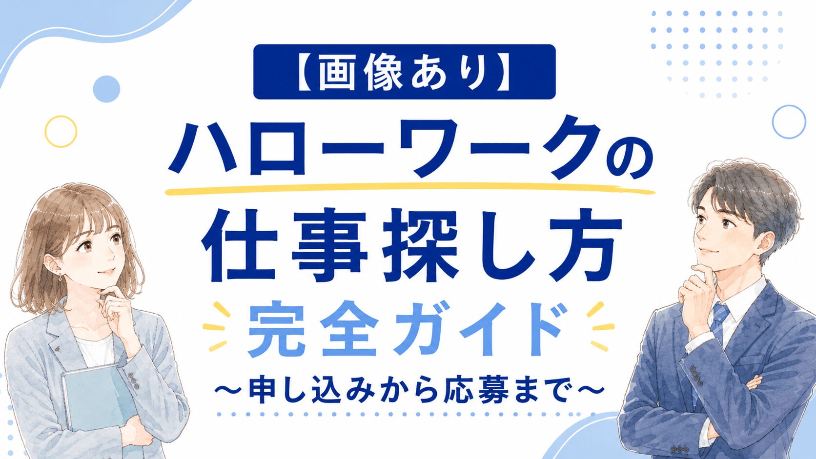ハローワークの仕事の探し方ガイド