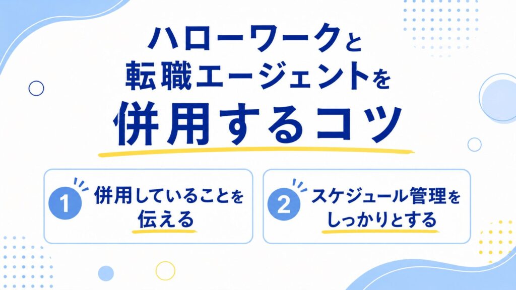 ハローワークと転職エージェントを併用するコツ