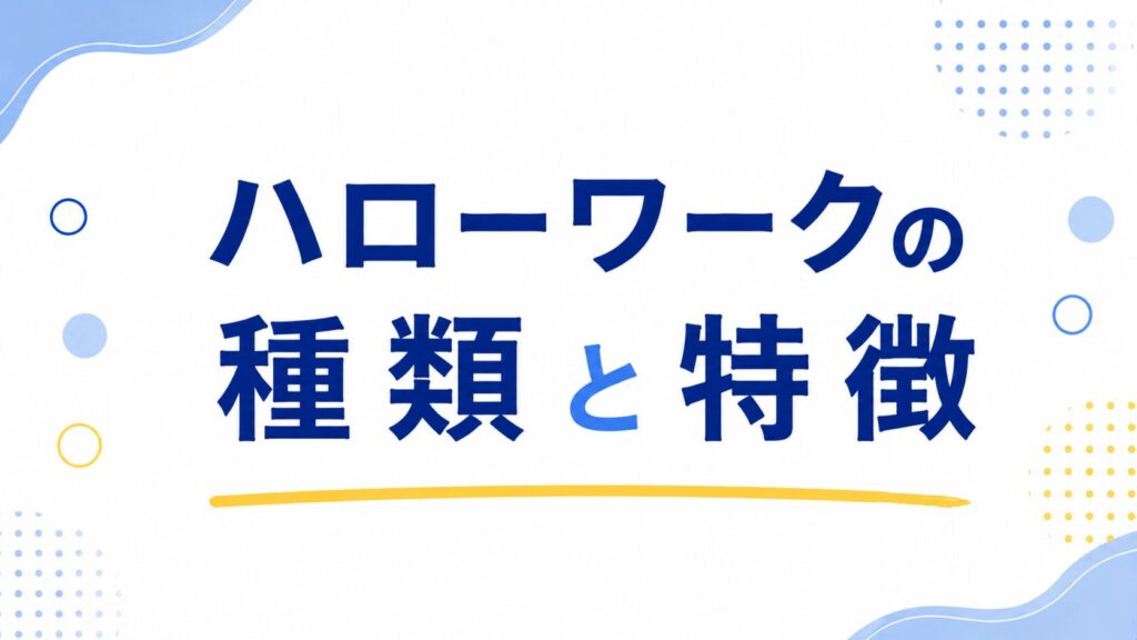 ハローワークの特徴と種類