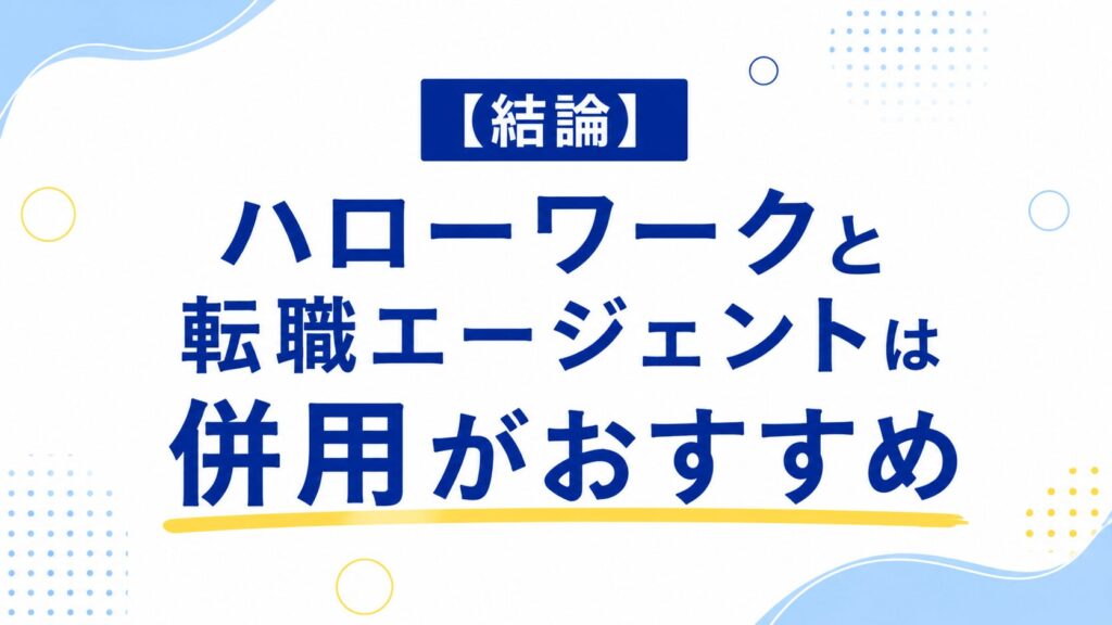 ハローワークと転職エージェントは併用がおすすめ