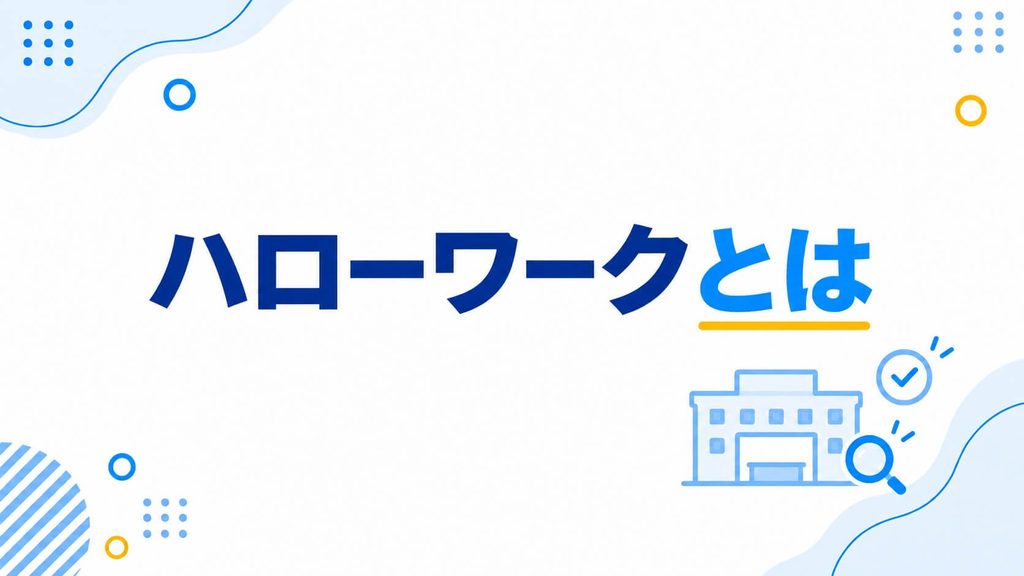 ハローワークとは