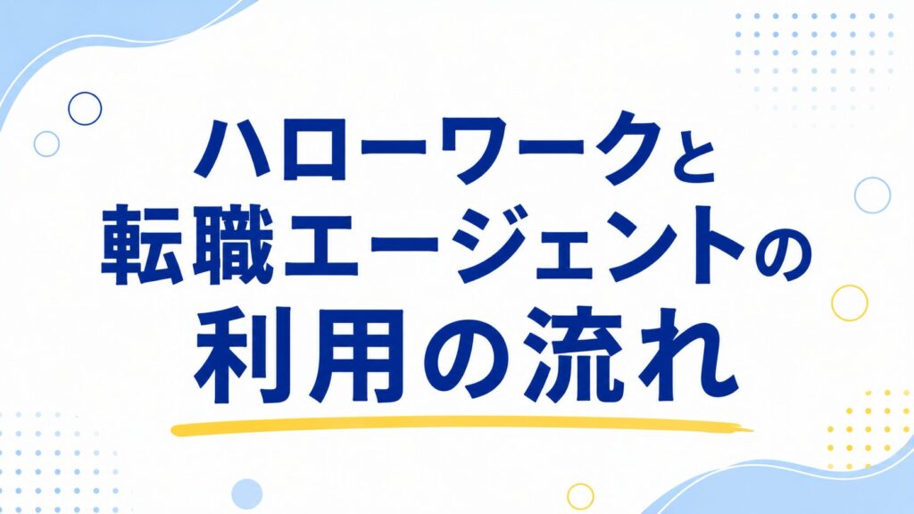 ハローワークと転職エージェントの利用の流れ