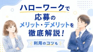 ハローワークで応募のメリット・デメリットを徹底解説！利用のコツも