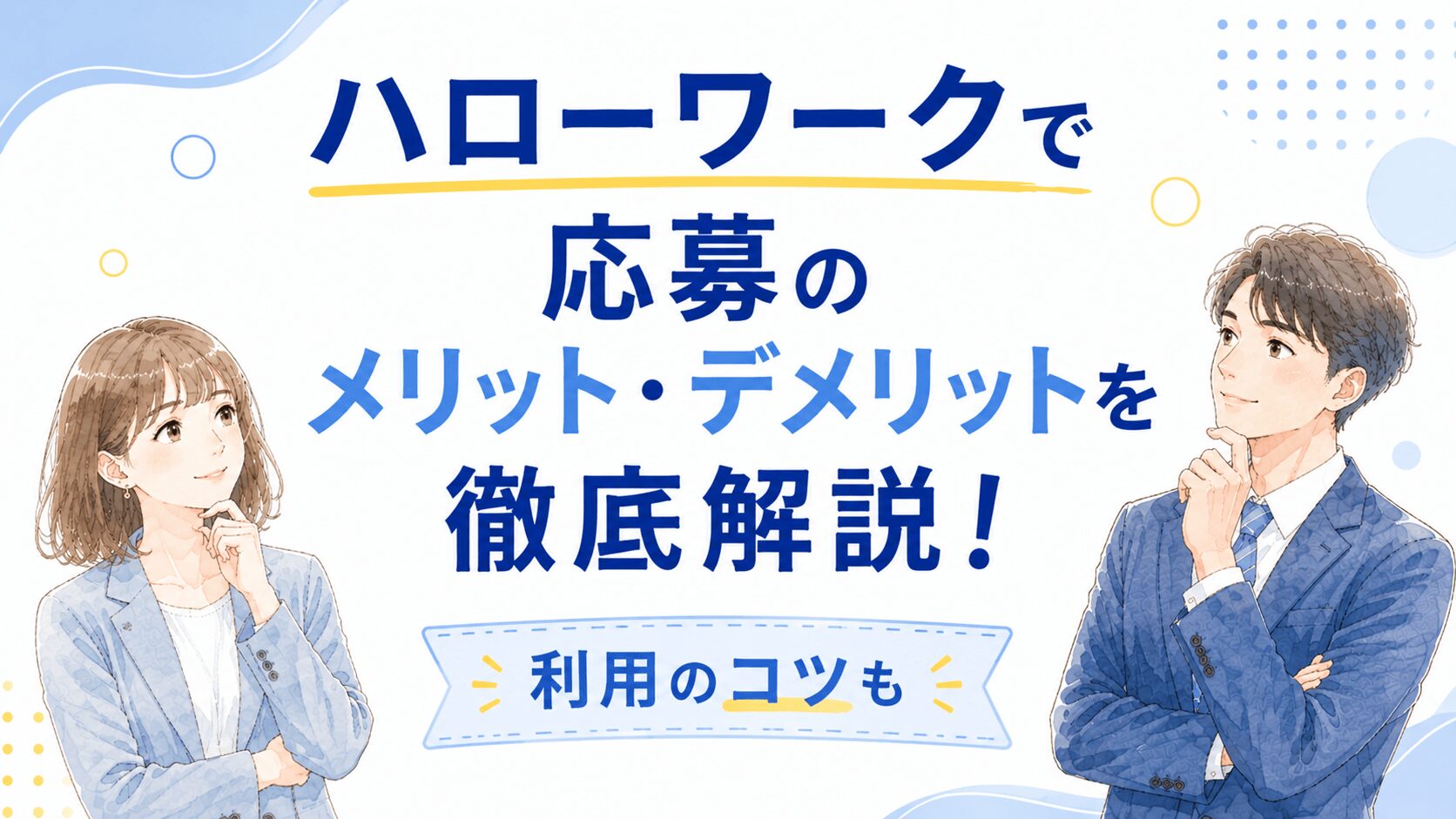 ハローワークで応募のメリット・デメリットを徹底解説