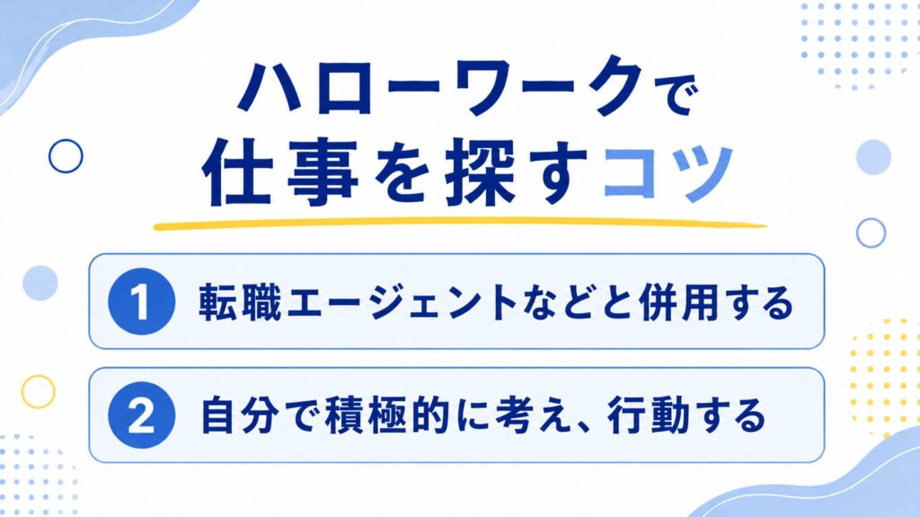 ハローワークで仕事を探すコツ