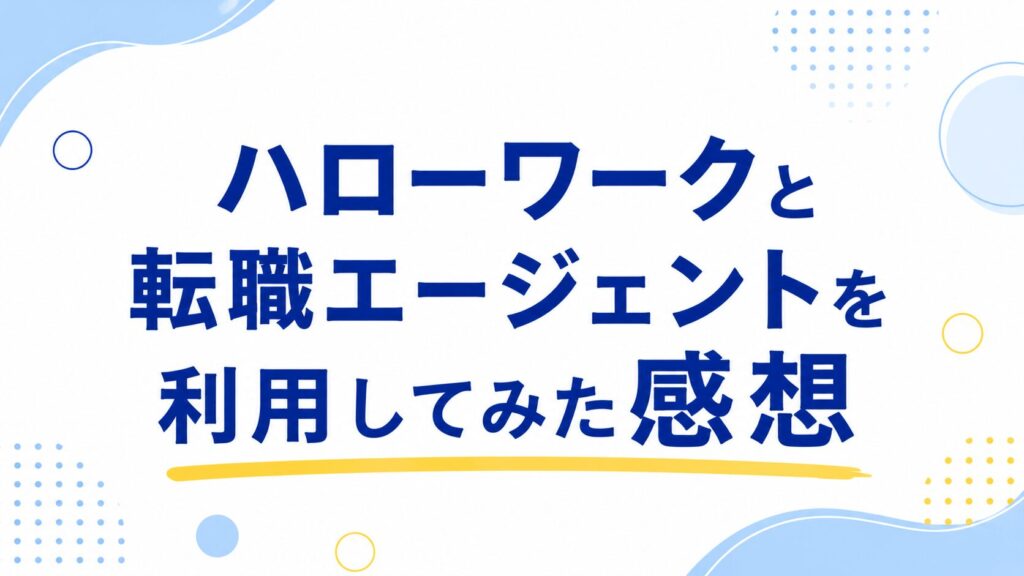 ハローワークと転職7エージェントを利用してみた感想
