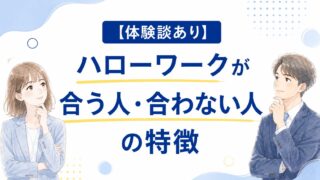 【元公務員体験談】ハローワークが合う人・合わない人の特徴