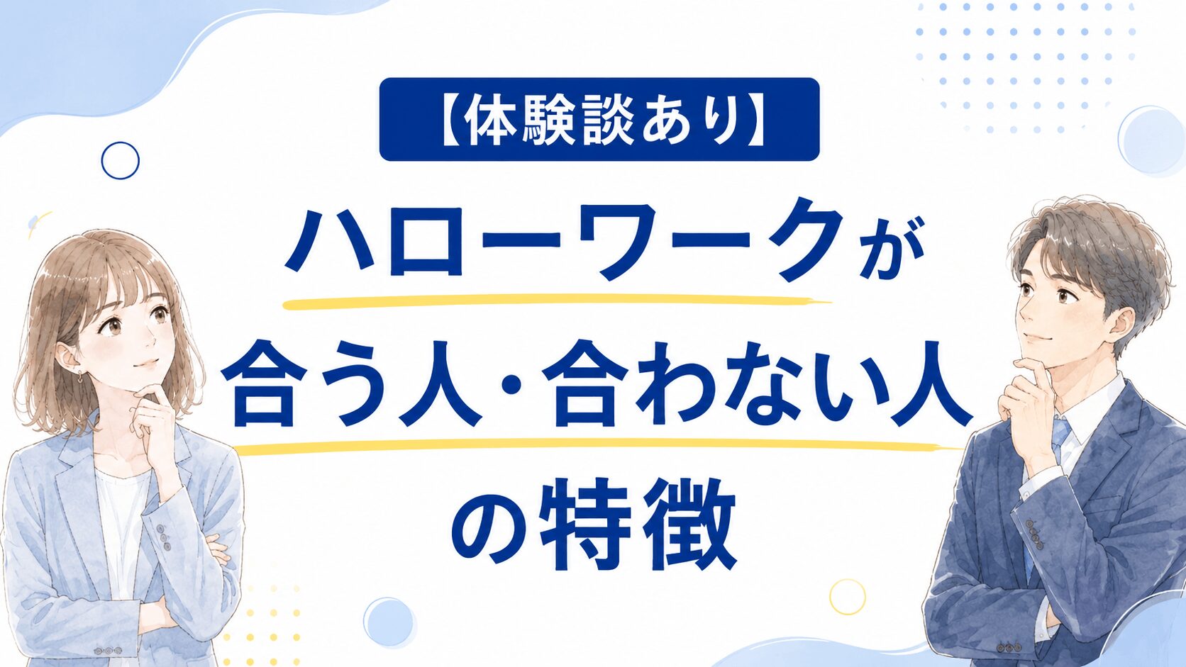 ハローワークが合う人・合わない人