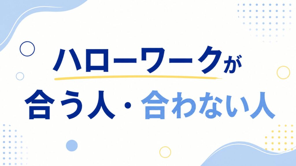 ハローワークが合う人・合わない人
