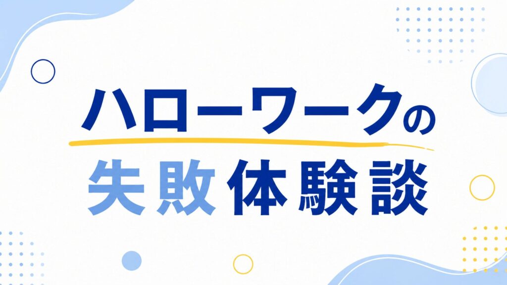 ハローワークの失敗体験談