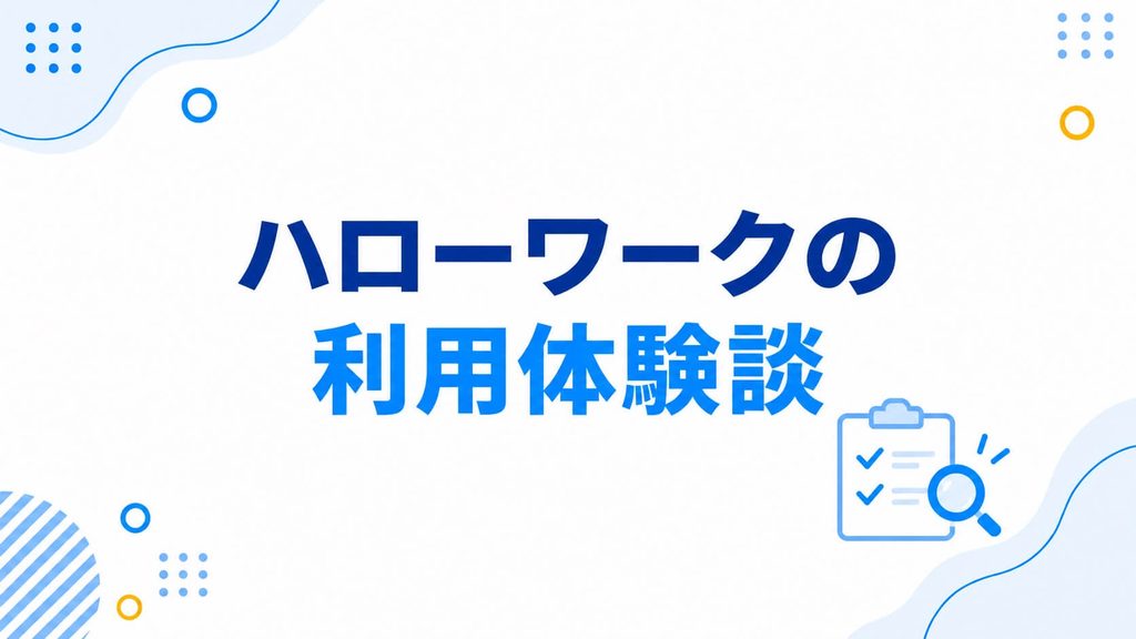 ハローワークの利用体験談