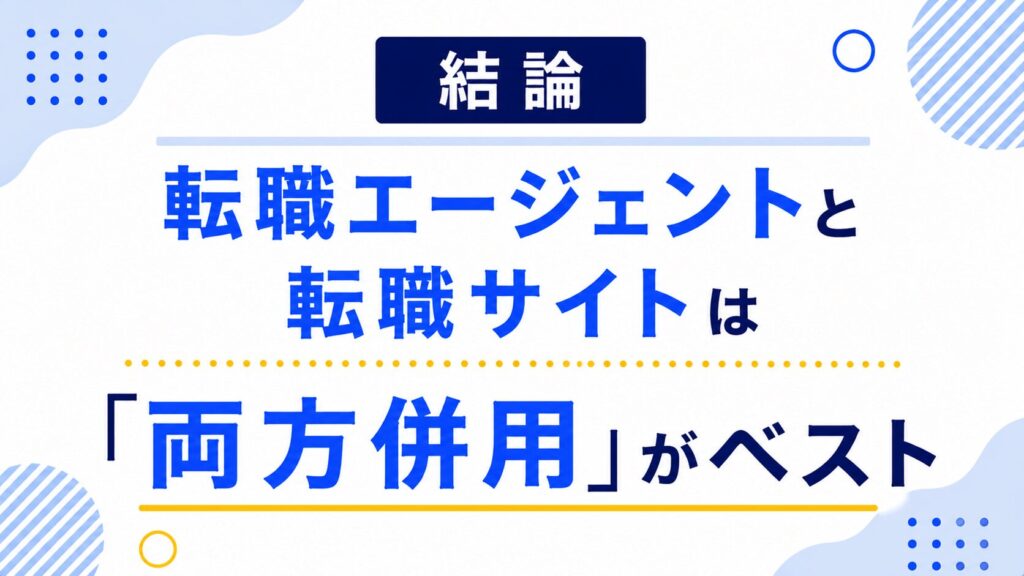 転職エージェントと転職サイトは両方併用がベスト